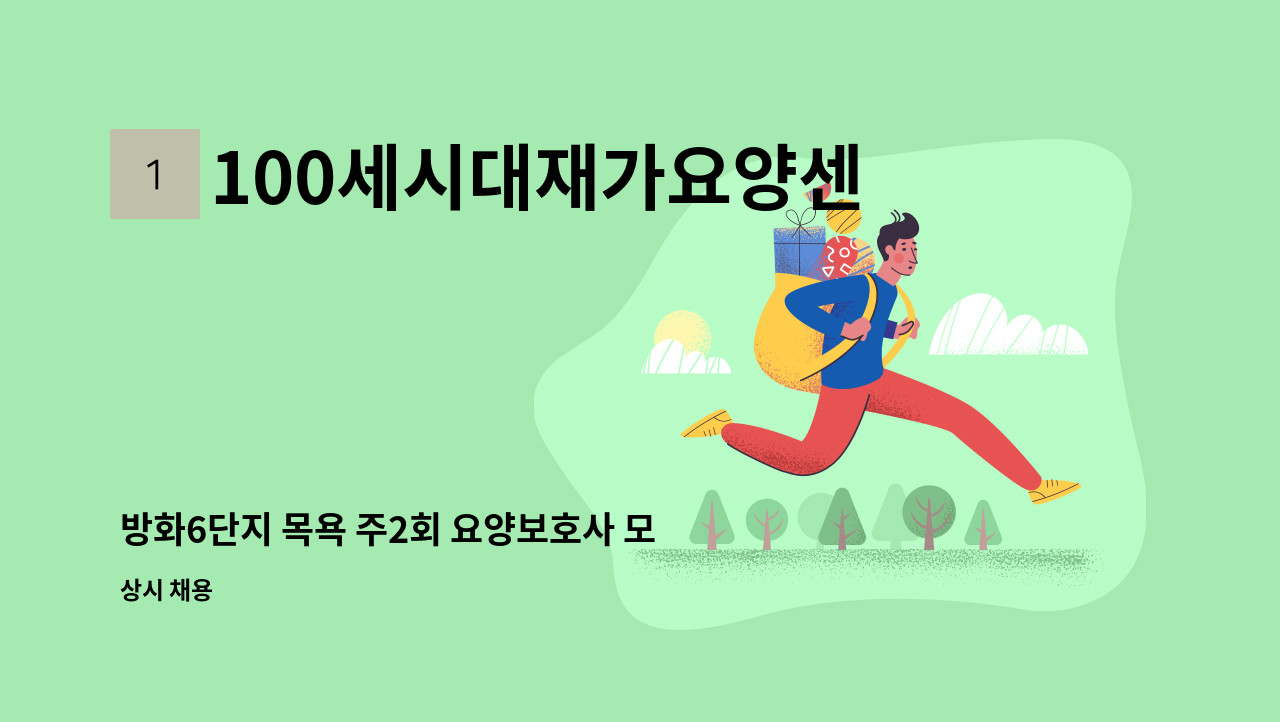 100세시대재가요양센터 - 방화6단지 목욕 주2회 요양보호사 모집(남자도가능) : 채용 메인 사진 (더팀스 제공)