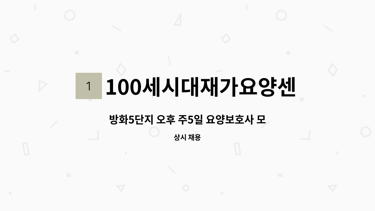 100세시대재가요양센터 - 방화5단지 오후 주5일 요양보호사 모집 : 채용 메인 사진 (더팀스 제공)