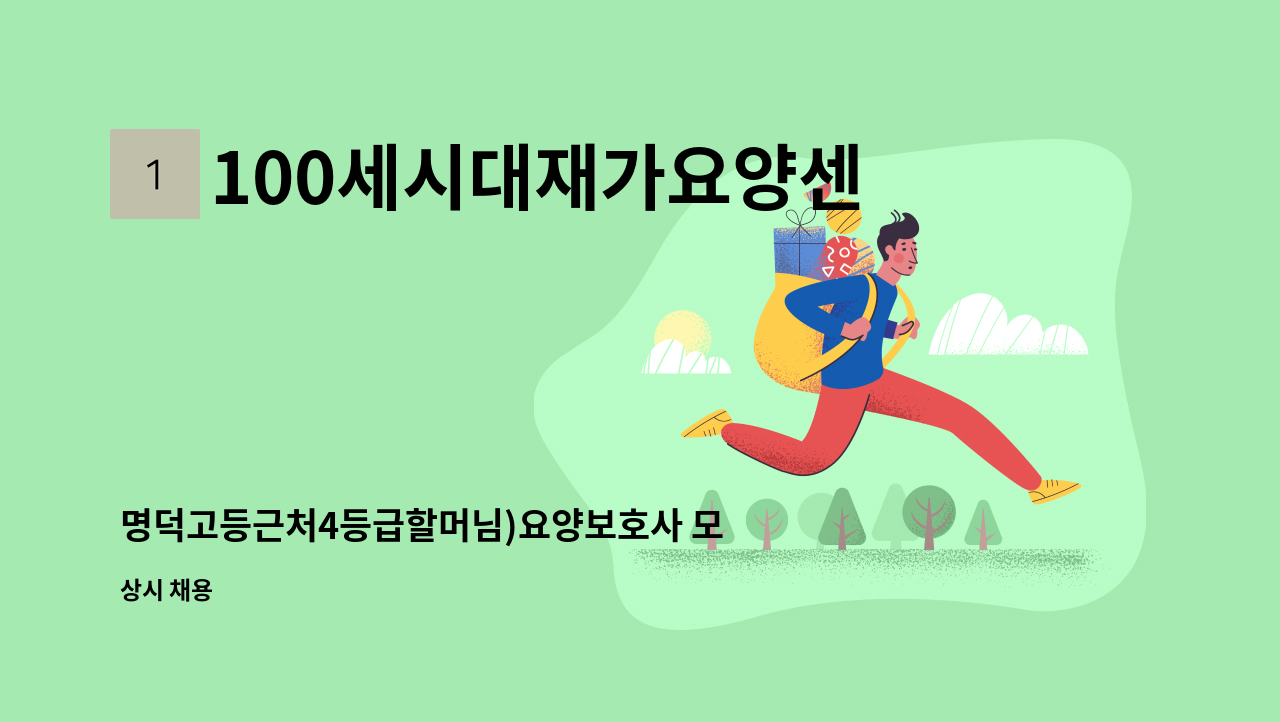 100세시대재가요양센터 - 명덕고등근처4등급할머님)요양보호사 모집 : 채용 메인 사진 (더팀스 제공)