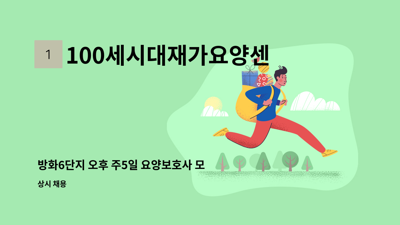 100세시대재가요양센터 - 방화6단지 오후 주5일 요양보호사 모집 : 채용 메인 사진 (더팀스 제공)