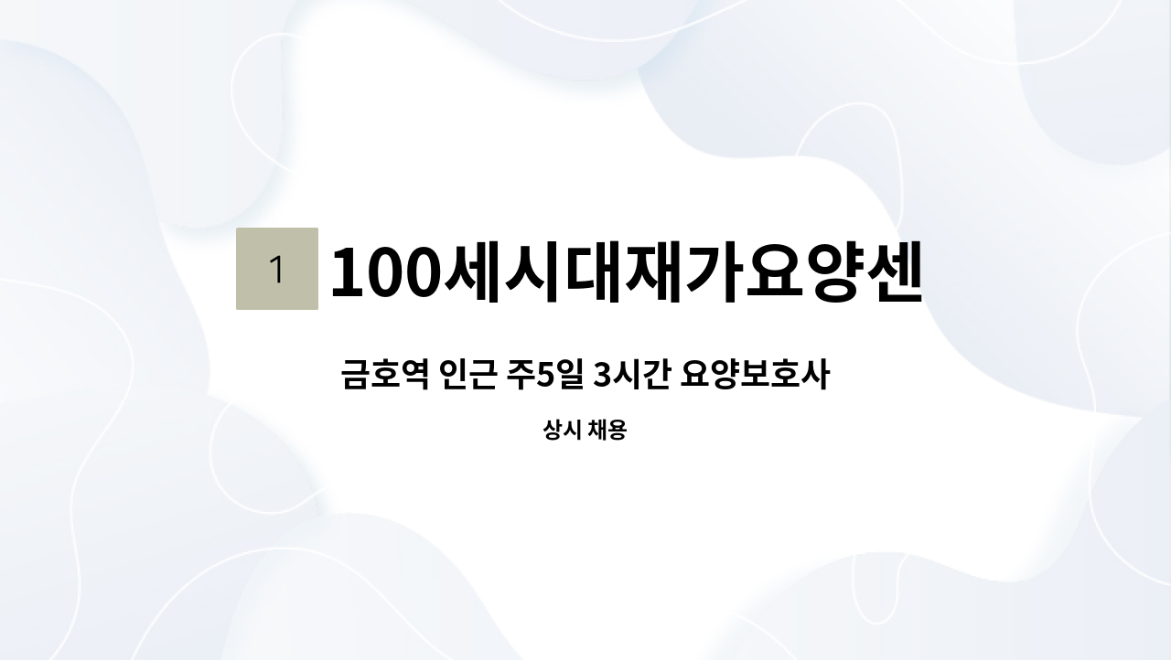 100세시대재가요양센터 - 금호역 인근 주5일 3시간 요양보호사 모집 : 채용 메인 사진 (더팀스 제공)