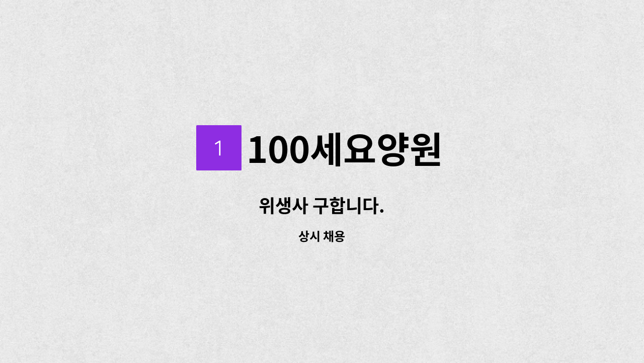 100세요양원 - 위생사 구합니다. : 채용 메인 사진 (더팀스 제공)