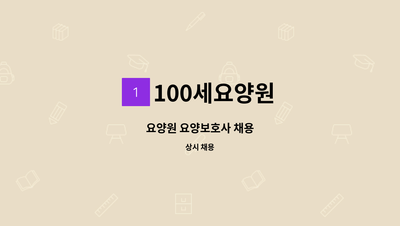 100세요양원 - 요양원 요양보호사 채용 : 채용 메인 사진 (더팀스 제공)