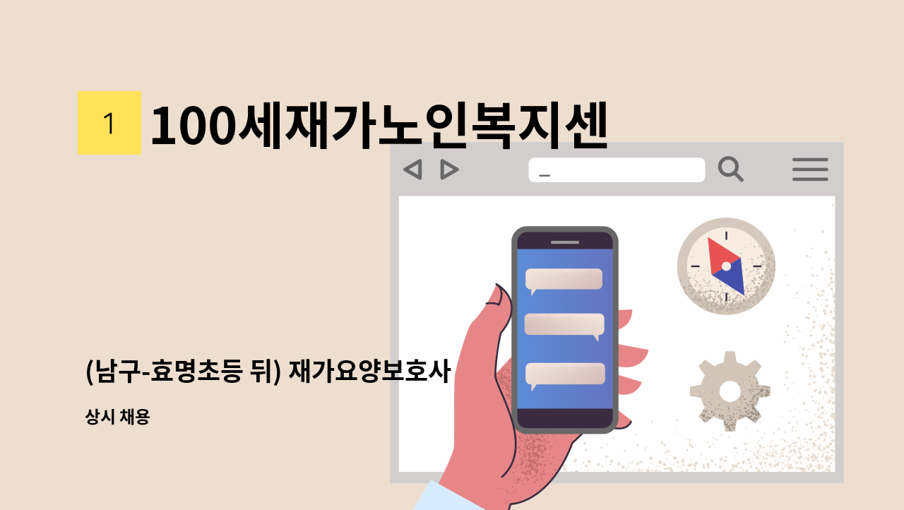 100세재가노인복지센터 - (남구-효명초등 뒤) 재가요양보호사 구함 : 채용 메인 사진 (더팀스 제공)