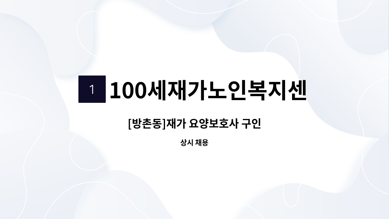 100세재가노인복지센터 - [방촌동]재가 요양보호사 구인 : 채용 메인 사진 (더팀스 제공)