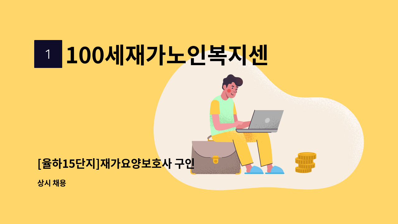 100세재가노인복지센터 - [율하15단지]재가요양보호사 구인 : 채용 메인 사진 (더팀스 제공)