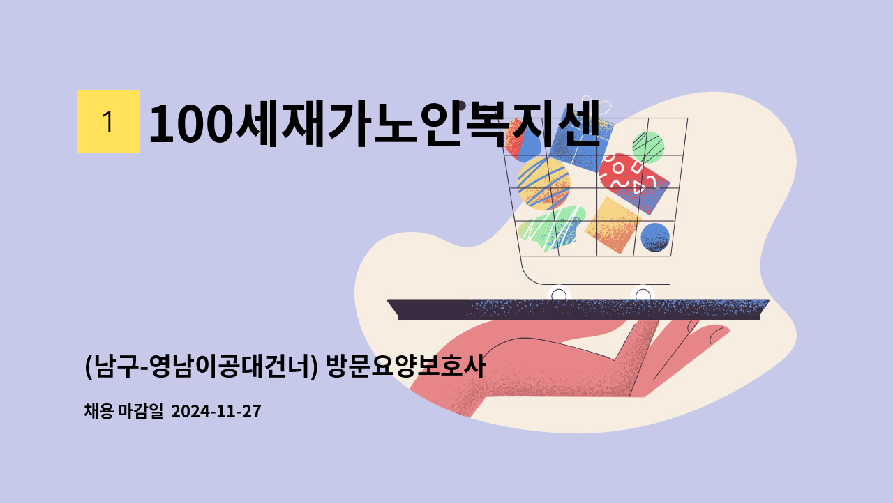 100세재가노인복지센터 - (남구-영남이공대건너) 방문요양보호사 구함 : 채용 메인 사진 (더팀스 제공)