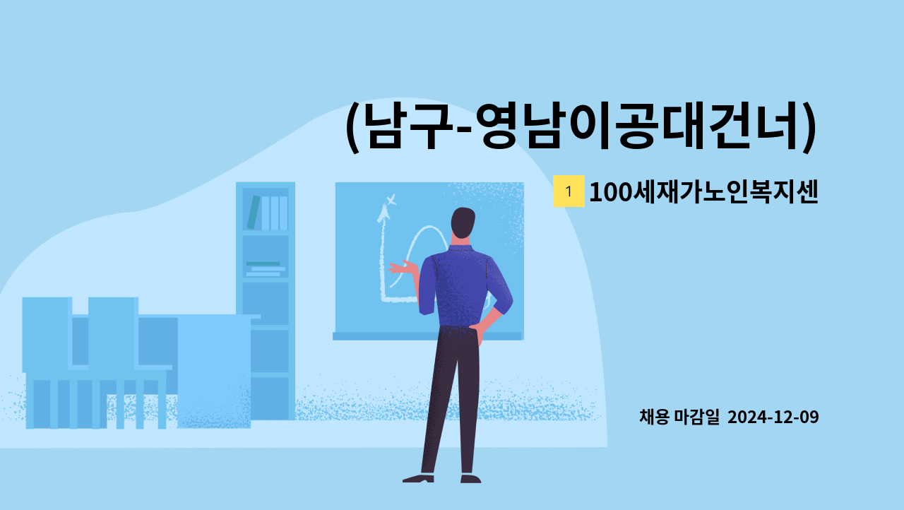 100세재가노인복지센터 - (남구-영남이공대건너) 방문요양보호사 구함 : 채용 메인 사진 (더팀스 제공)