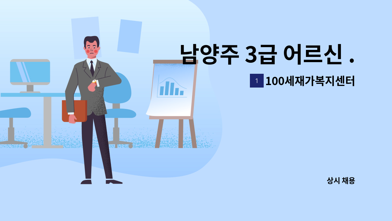 100세재가복지센터 - 남양주 3급 어르신 ...입주 요양보호사 구합니다. : 채용 메인 사진 (더팀스 제공)