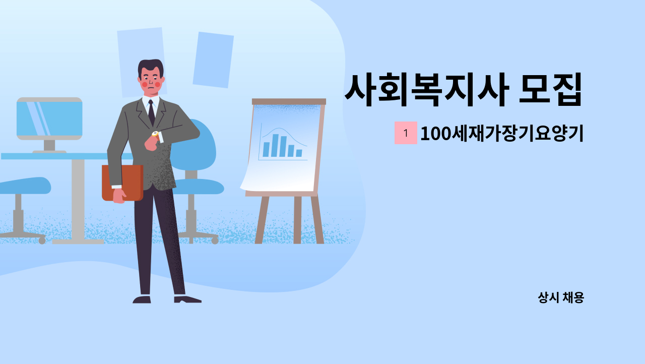 100세재가장기요양기관 - 사회복지사 모집 : 채용 메인 사진 (더팀스 제공)