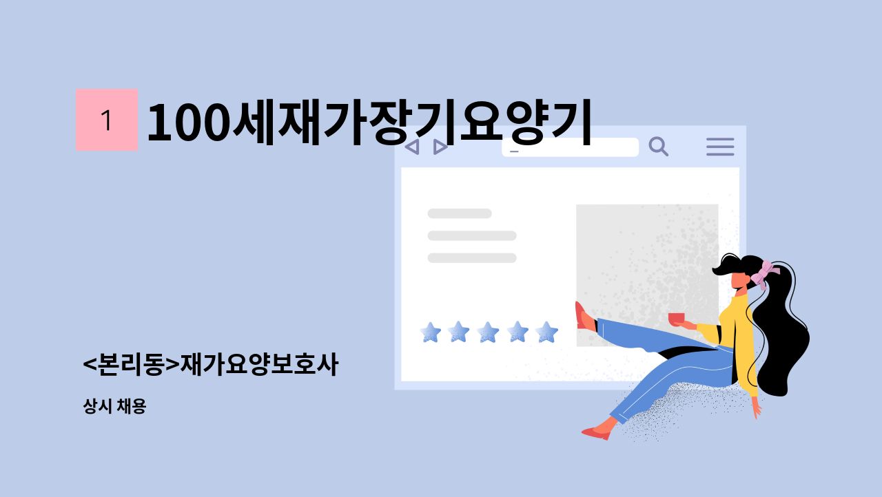 100세재가장기요양기관 - <본리동>재가요양보호사 : 채용 메인 사진 (더팀스 제공)