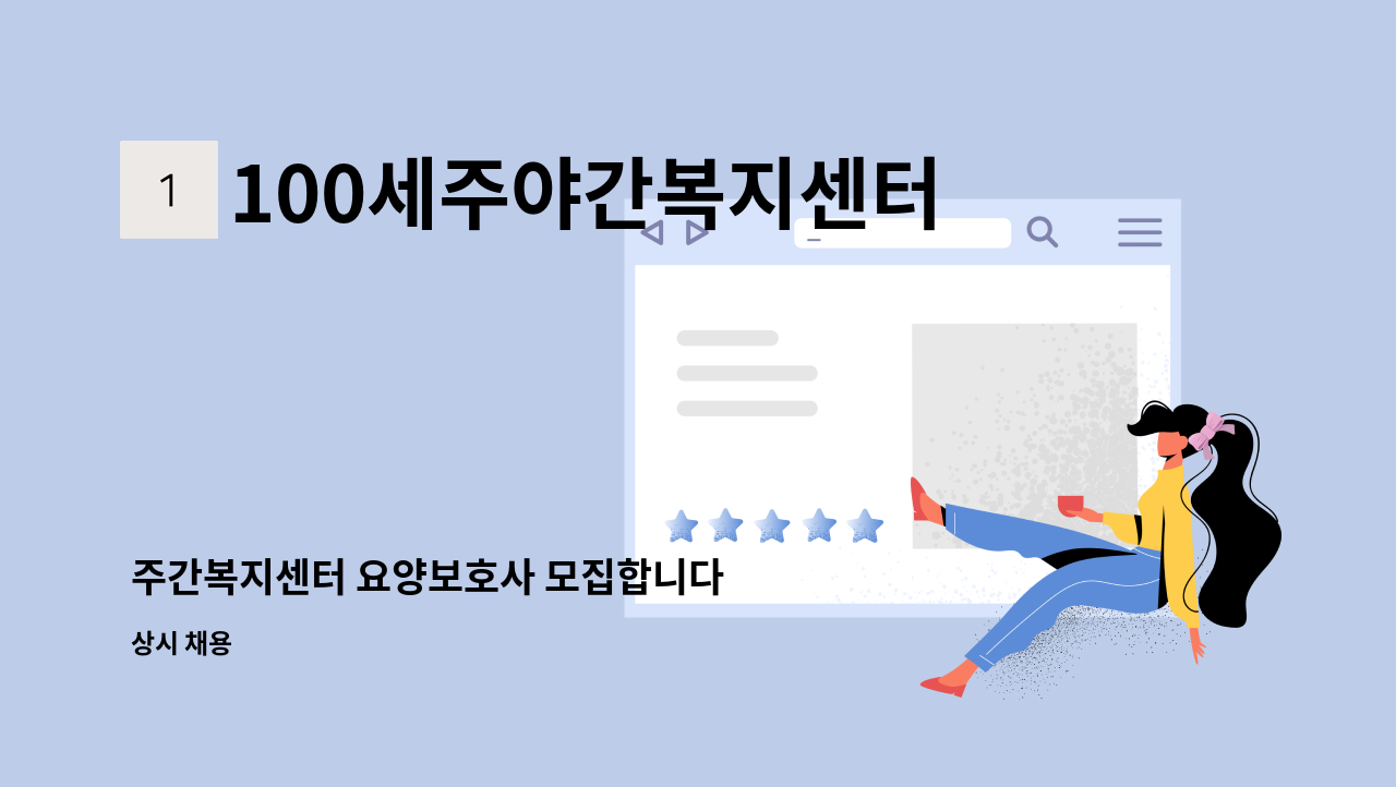 100세주야간복지센터 - 주간복지센터 요양보호사 모집합니다 : 채용 메인 사진 (더팀스 제공)