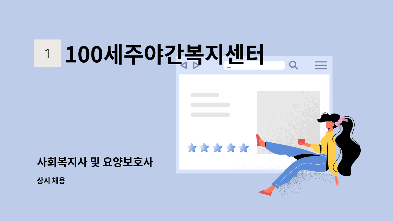 100세주야간복지센터 - 사회복지사 및 요양보호사 : 채용 메인 사진 (더팀스 제공)