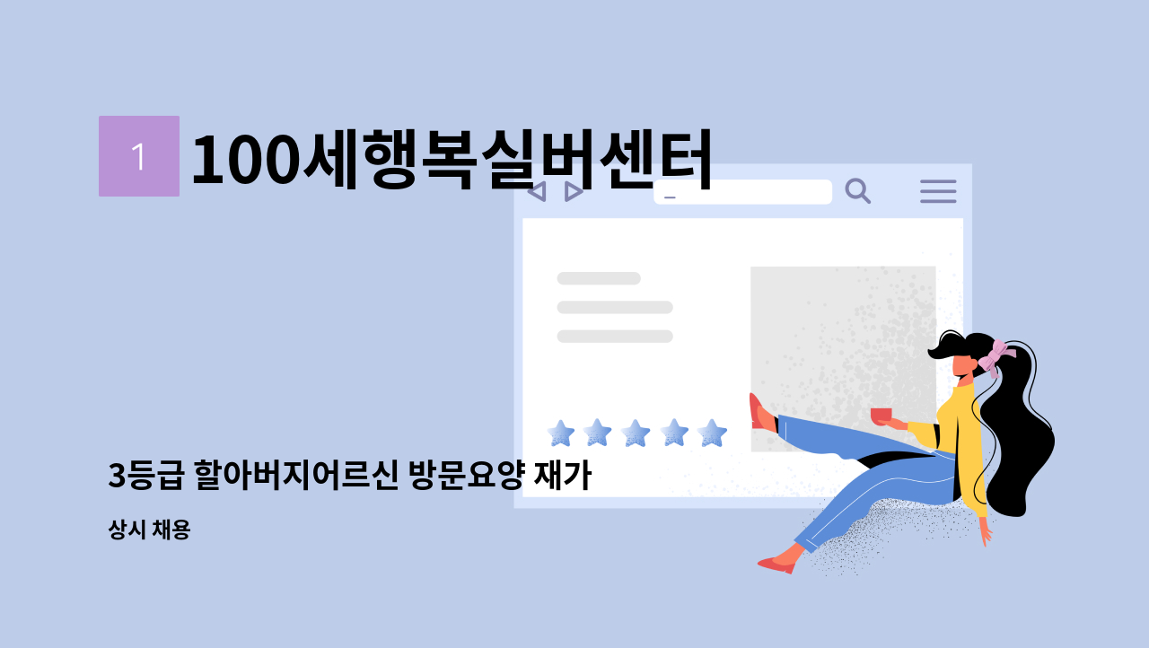 100세행복실버센터 - 3등급 할아버지어르신 방문요양 재가 요양보호사 모집 : 채용 메인 사진 (더팀스 제공)