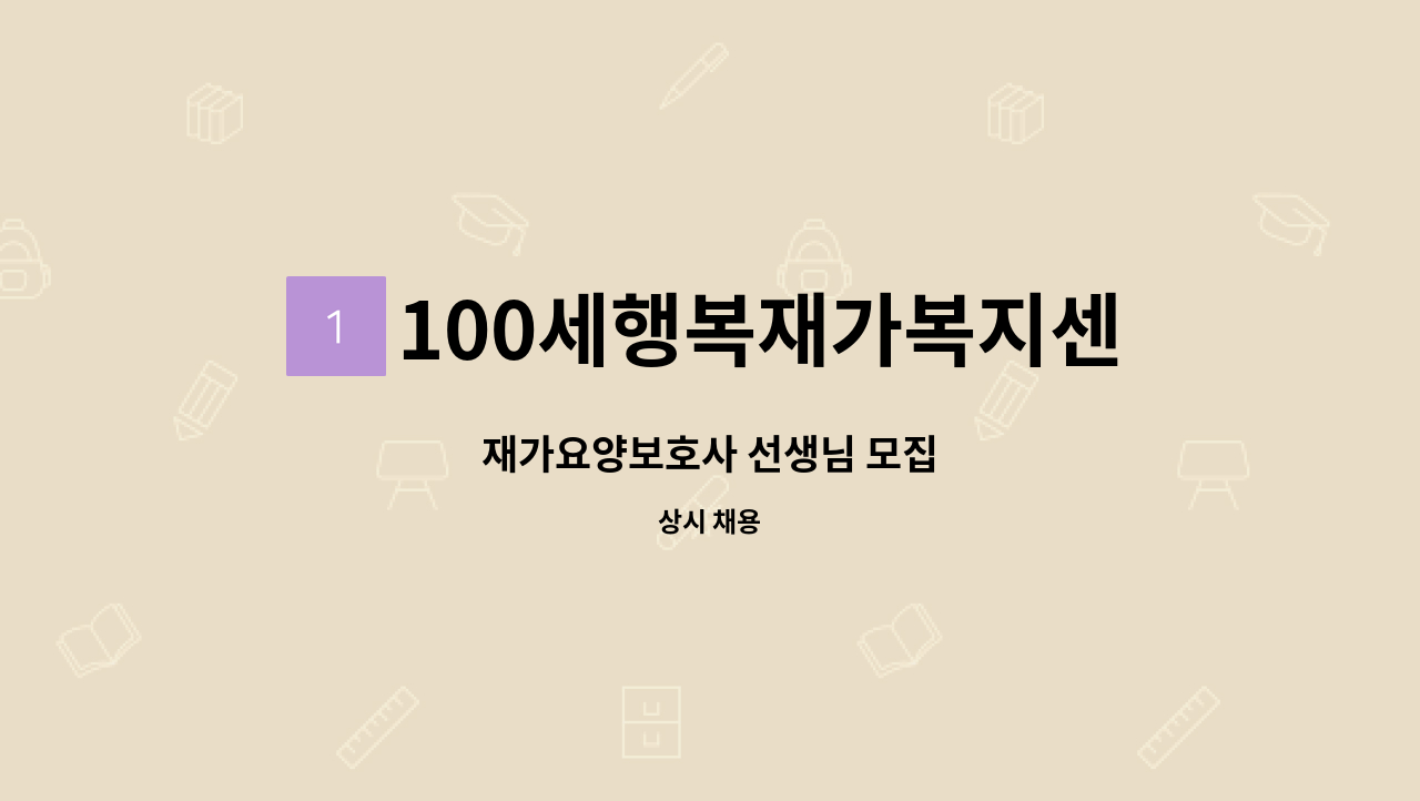 100세행복재가복지센터 - 재가요양보호사 선생님 모집 : 채용 메인 사진 (더팀스 제공)