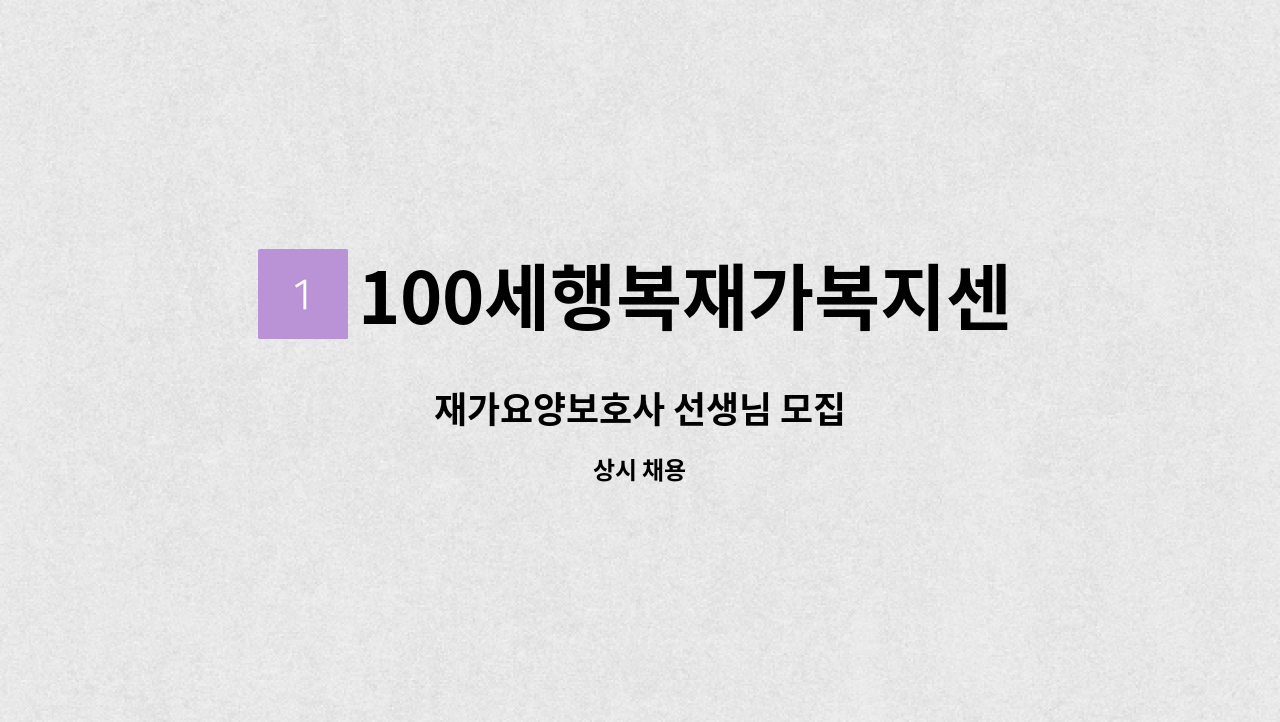 100세행복재가복지센터 - 재가요양보호사 선생님 모집 : 채용 메인 사진 (더팀스 제공)