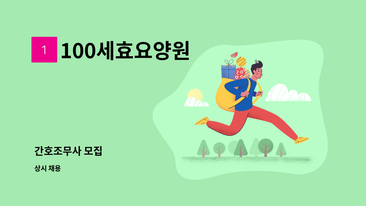 100세효요양원 - 간호조무사 모집 : 채용 메인 사진 (더팀스 제공)