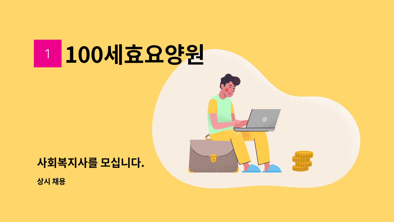 100세효요양원 - 사회복지사를 모십니다. : 채용 메인 사진 (더팀스 제공)