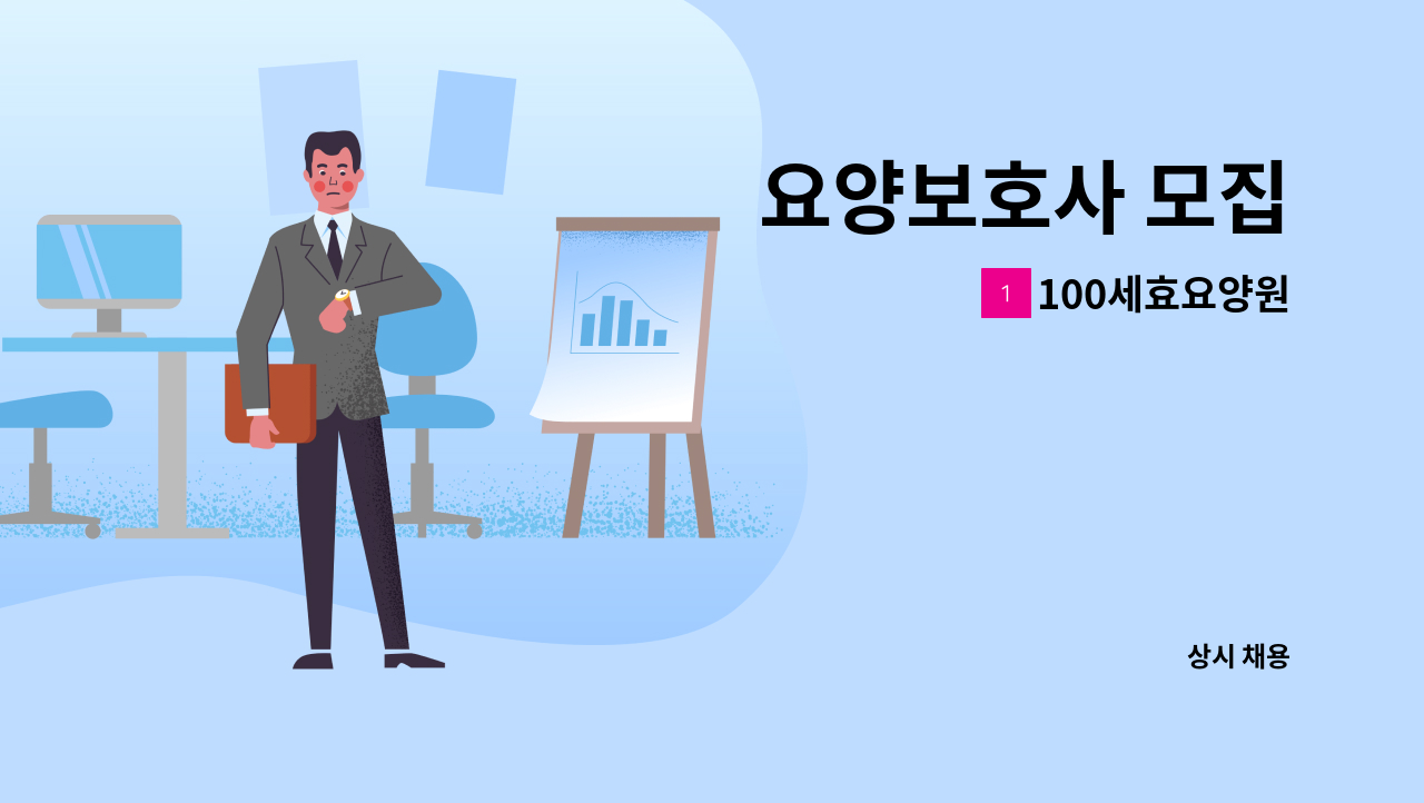 100세효요양원 - 요양보호사 모집 : 채용 메인 사진 (더팀스 제공)