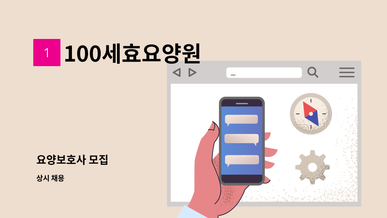 100세효요양원 - 요양보호사 모집 : 채용 메인 사진 (더팀스 제공)