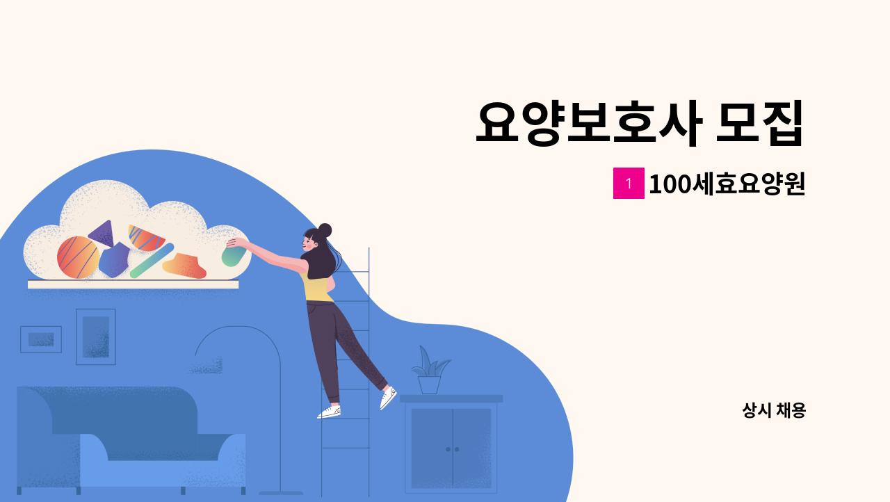 100세효요양원 - 요양보호사 모집 : 채용 메인 사진 (더팀스 제공)