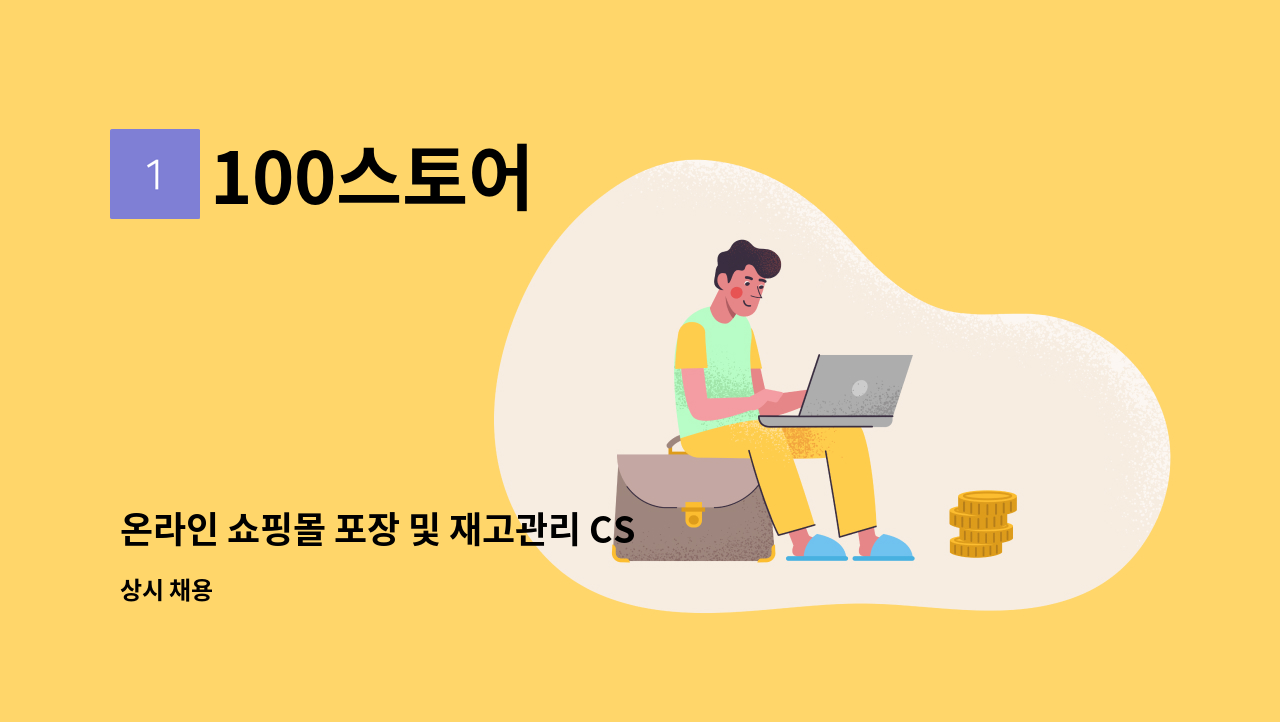 100스토어 - 온라인 쇼핑몰 포장 및 재고관리 CS관리 : 채용 메인 사진 (더팀스 제공)