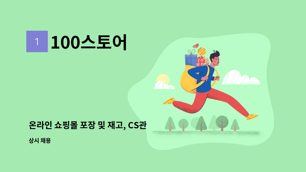 100스토어 - 온라인 쇼핑몰 포장 및 재고, CS관리 : 채용 메인 사진 (더팀스 제공)