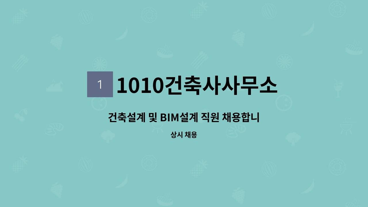 1010건축사사무소 - 건축설계 및 BIM설계 직원 채용합니다 : 채용 메인 사진 (더팀스 제공)