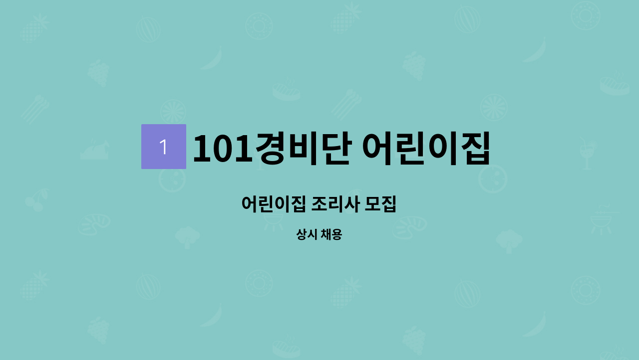 101경비단 어린이집 - 어린이집 조리사 모집 : 채용 메인 사진 (더팀스 제공)