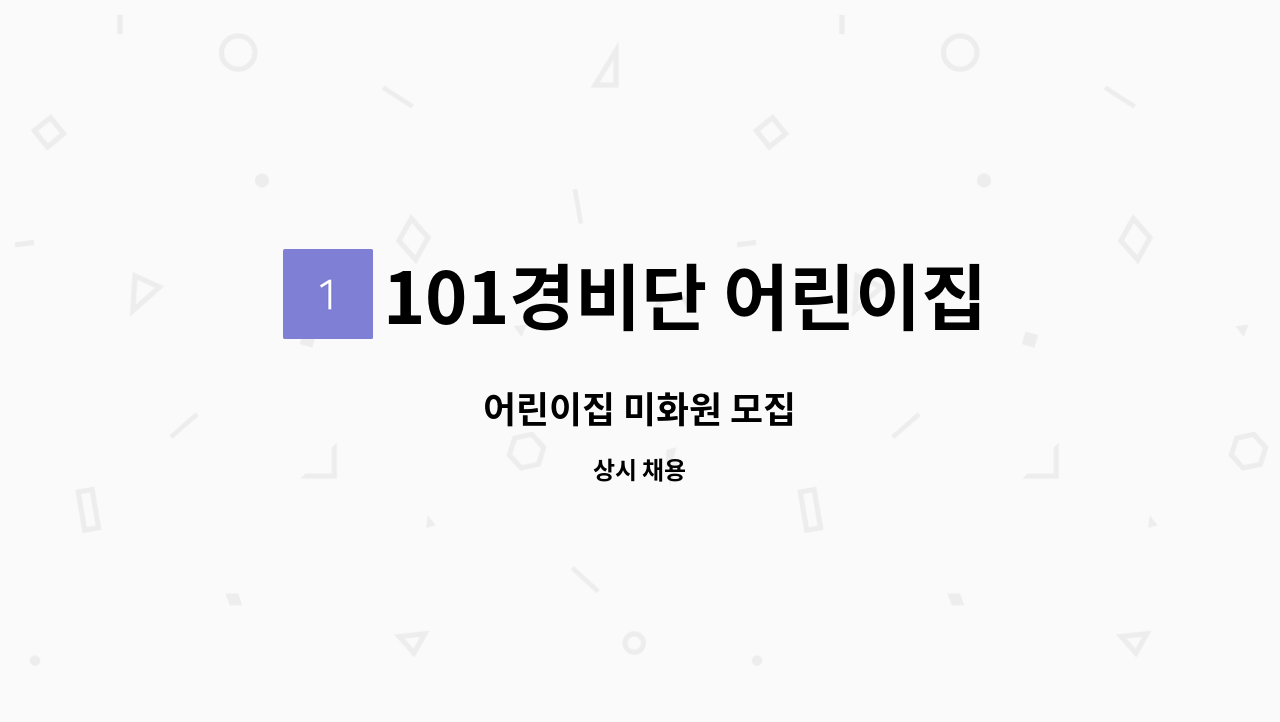 101경비단 어린이집 - 어린이집 미화원 모집 : 채용 메인 사진 (더팀스 제공)