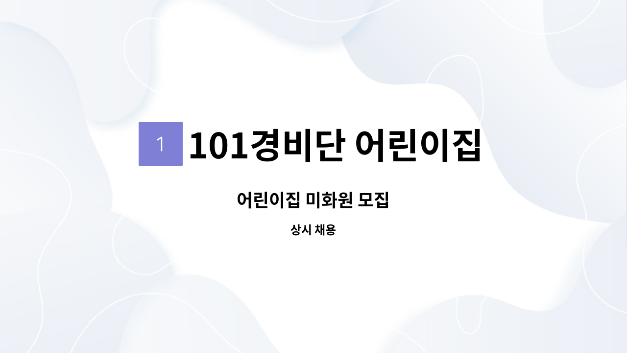 101경비단 어린이집 - 어린이집 미화원 모집 : 채용 메인 사진 (더팀스 제공)