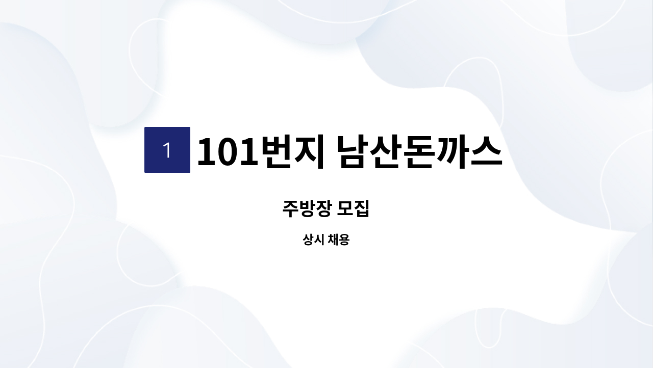 101번지 남산돈까스 현대백화점 킨텍스점 - 주방장 모집 : 채용 메인 사진 (더팀스 제공)