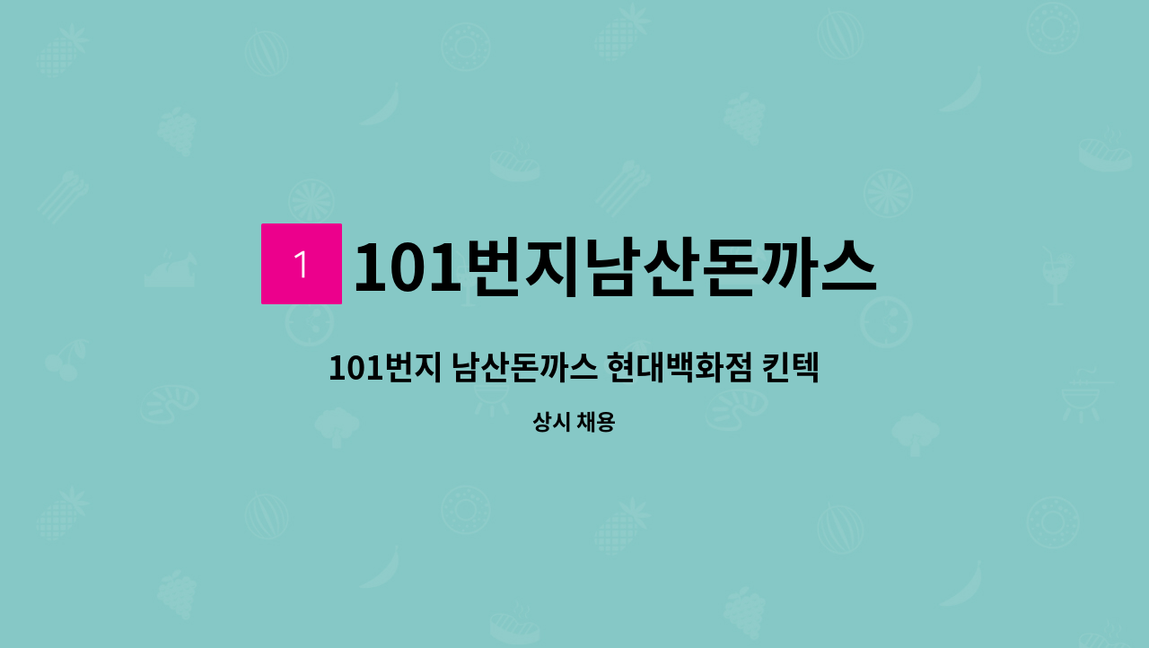 101번지남산돈까스 - 101번지 남산돈까스 현대백화점 킨텍스점 주방 직원 모집 : 채용 메인 사진 (더팀스 제공)