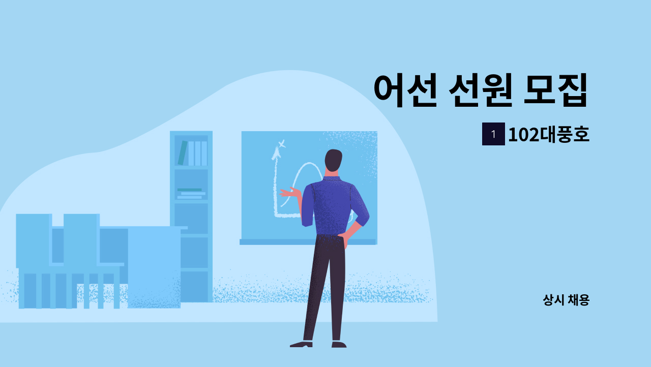 102대풍호 - 어선 선원 모집 : 채용 메인 사진 (더팀스 제공)