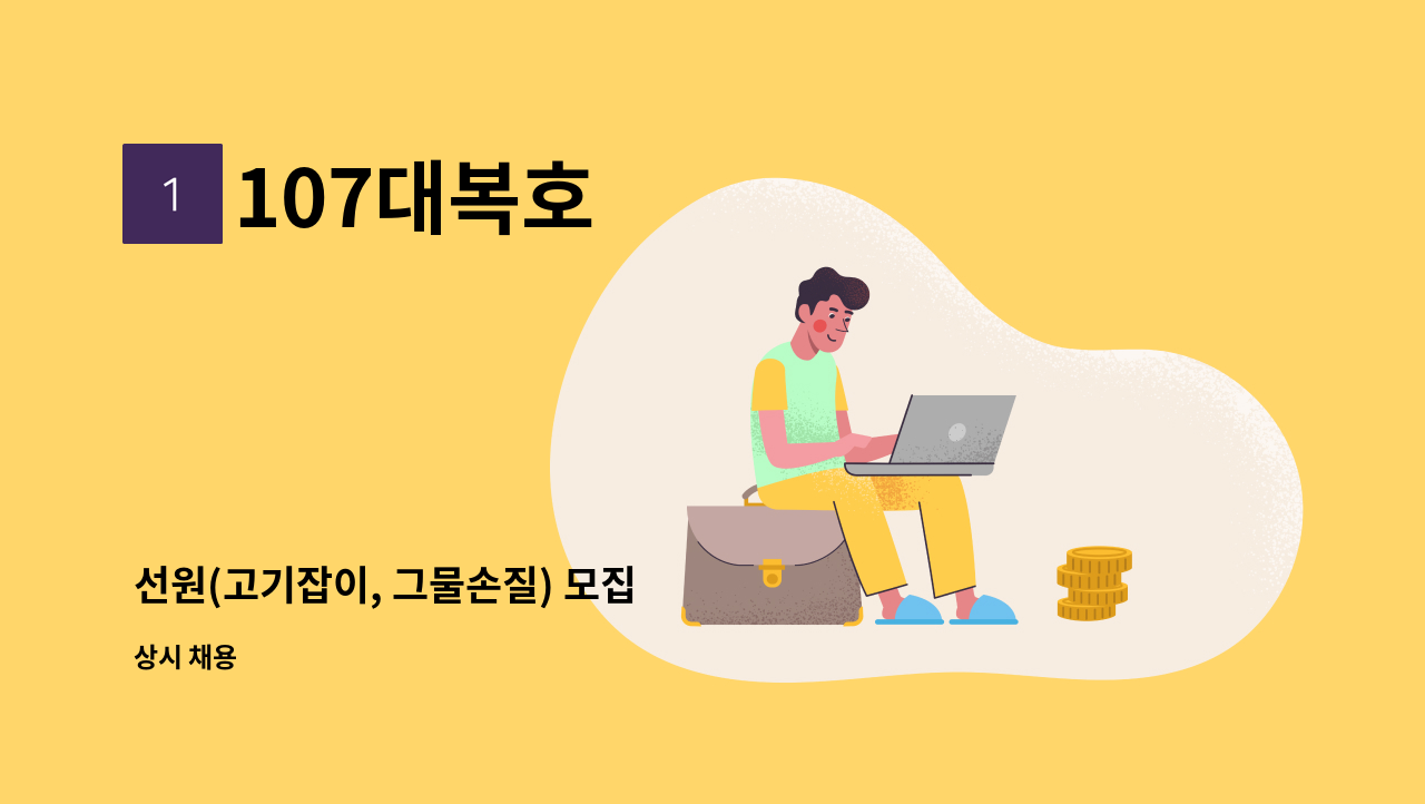 107대복호 - 선원(고기잡이, 그물손질) 모집 : 채용 메인 사진 (더팀스 제공)