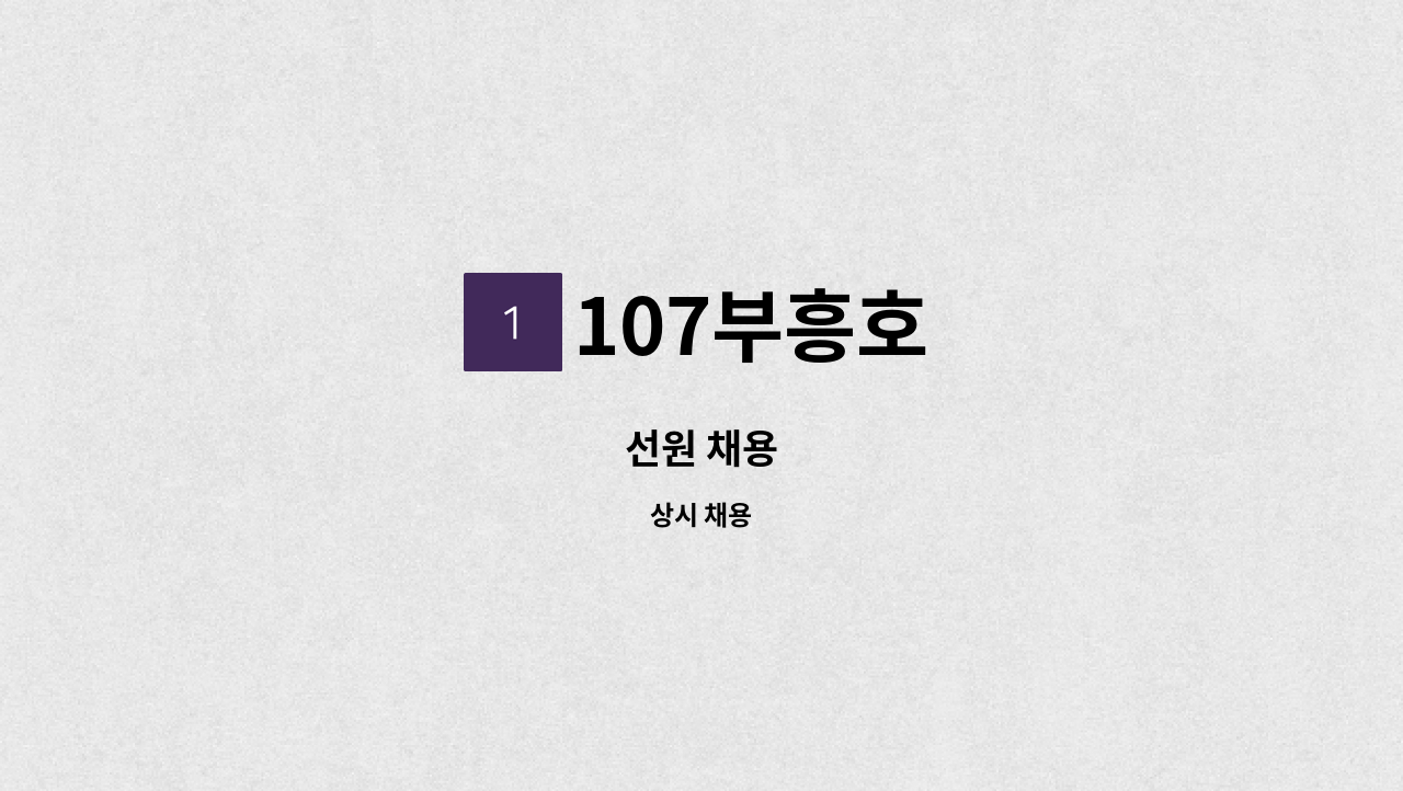 107부흥호 - 선원 채용 : 채용 메인 사진 (더팀스 제공)