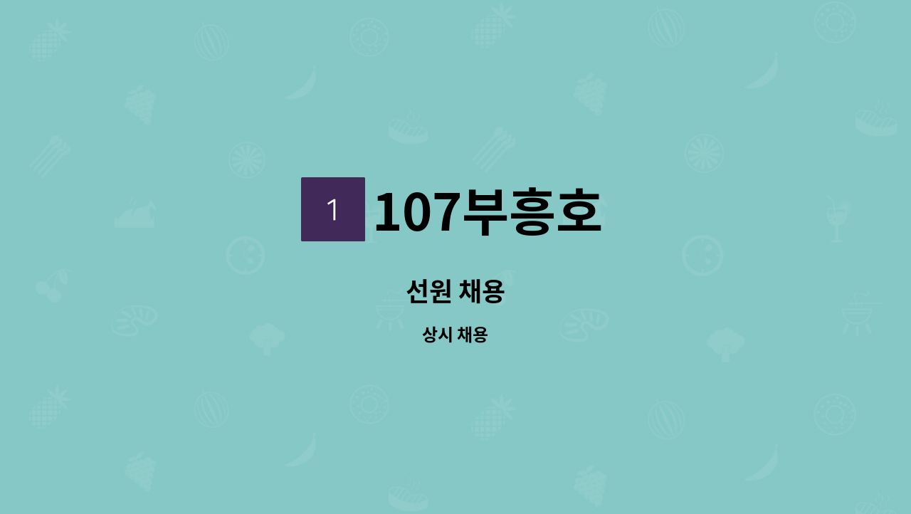 107부흥호 - 선원 채용 : 채용 메인 사진 (더팀스 제공)