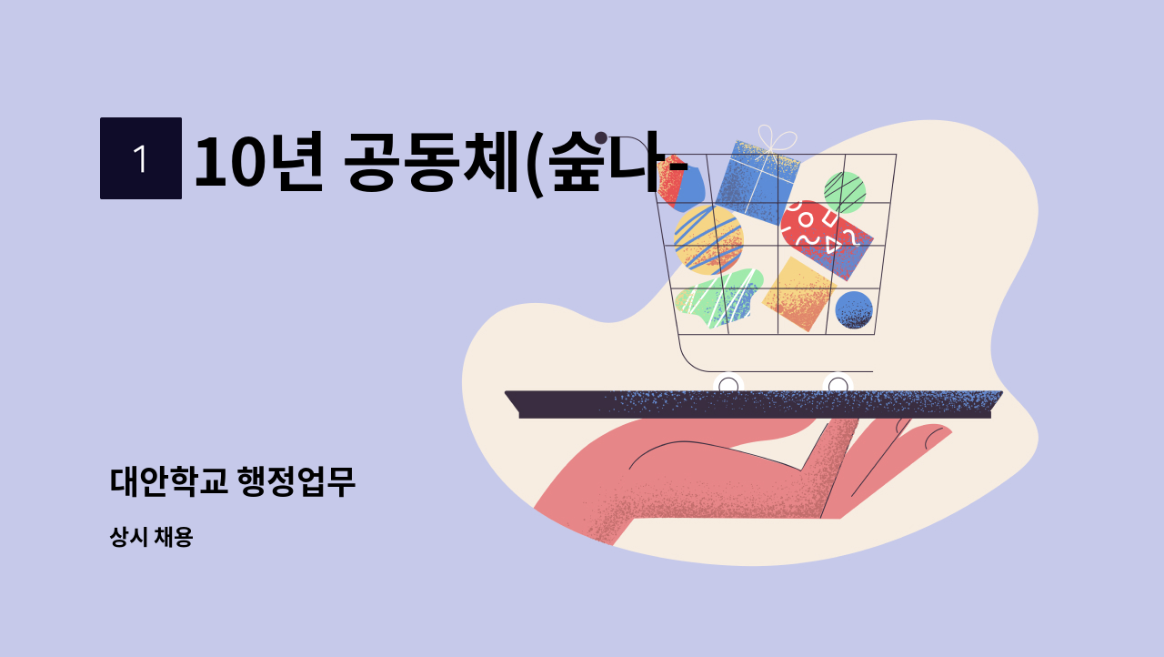 10년 공동체(숲나-플레10년) - 대안학교 행정업무 : 채용 메인 사진 (더팀스 제공)