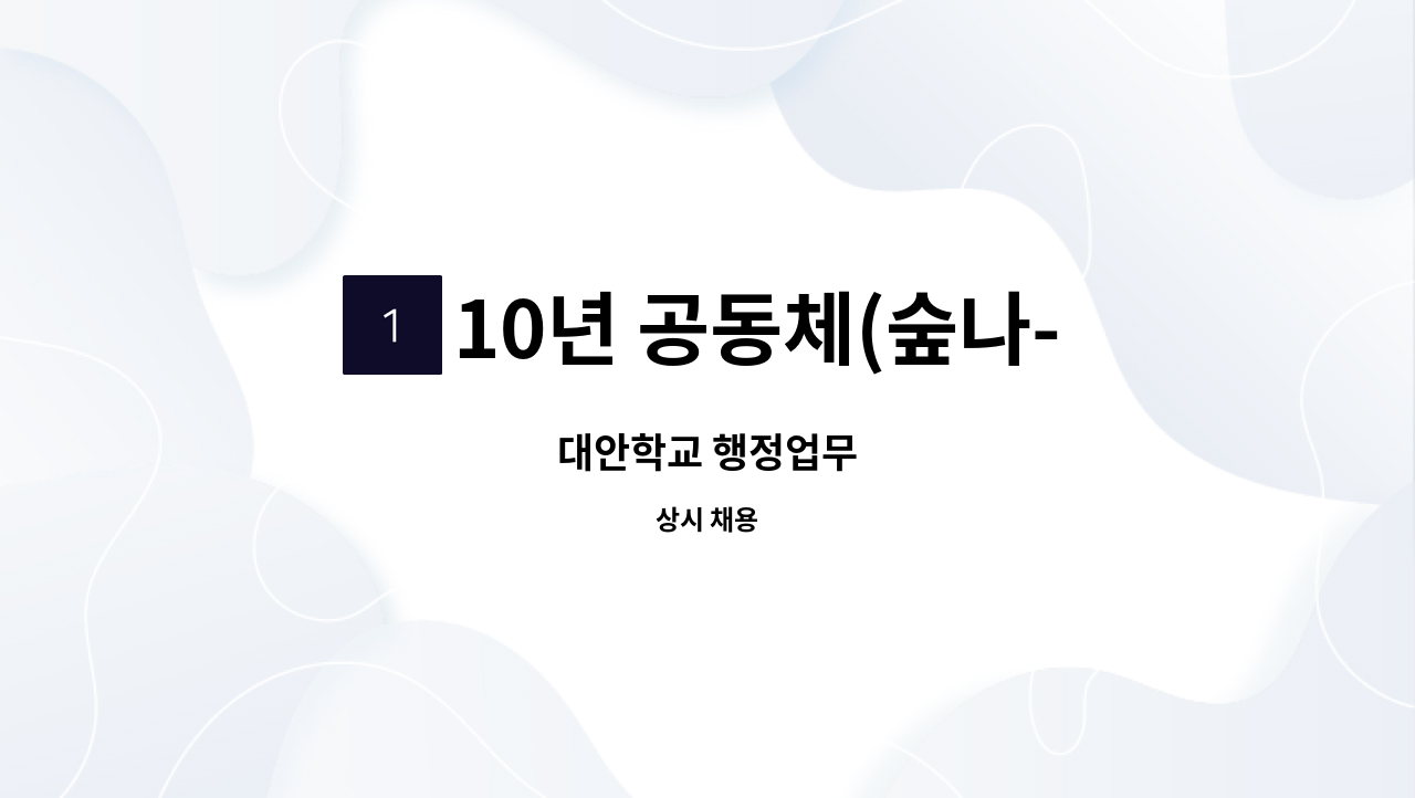 10년 공동체(숲나-플레10년) - 대안학교 행정업무 : 채용 메인 사진 (더팀스 제공)