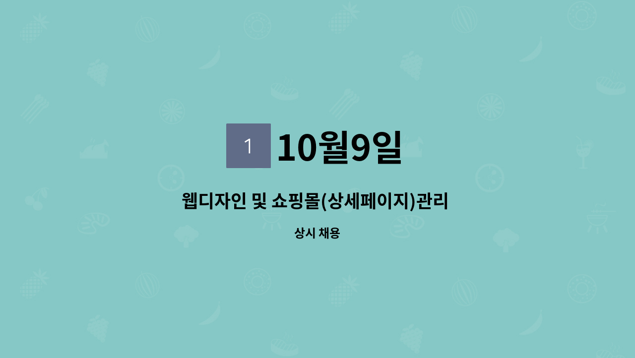 10월9일 - 웹디자인 및 쇼핑몰(상세페이지)관리 정규직원 모집 : 채용 메인 사진 (더팀스 제공)