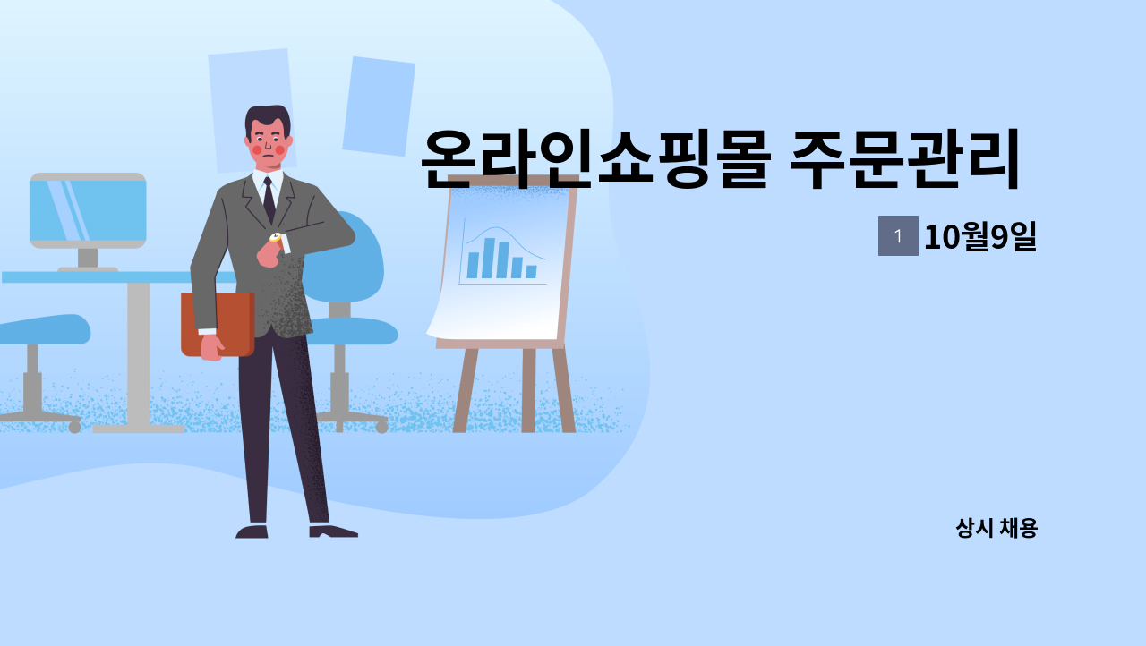 10월9일 - 온라인쇼핑몰 주문관리 및 CS관리자 모집합니다. : 채용 메인 사진 (더팀스 제공)