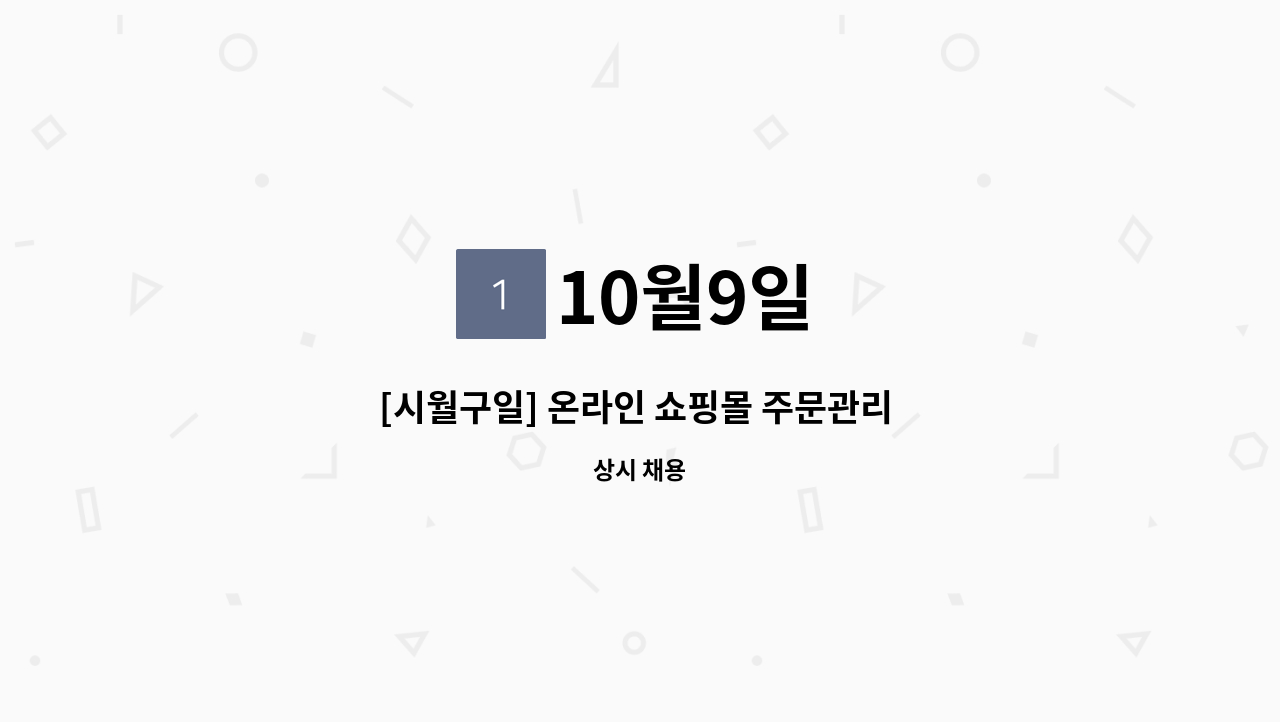 10월9일 - [시월구일] 온라인 쇼핑몰 주문관리 및 CS팀원 모집합니다. : 채용 메인 사진 (더팀스 제공)