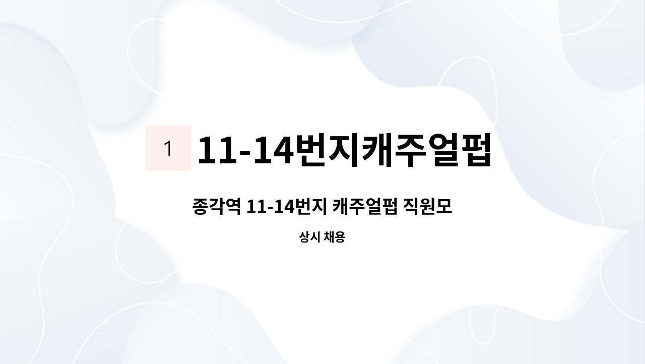 11-14번지캐주얼펍 - 종각역 11-14번지 캐주얼펍 직원모집 칵테일 관심있는분 환영 : 채용 메인 사진 (더팀스 제공)