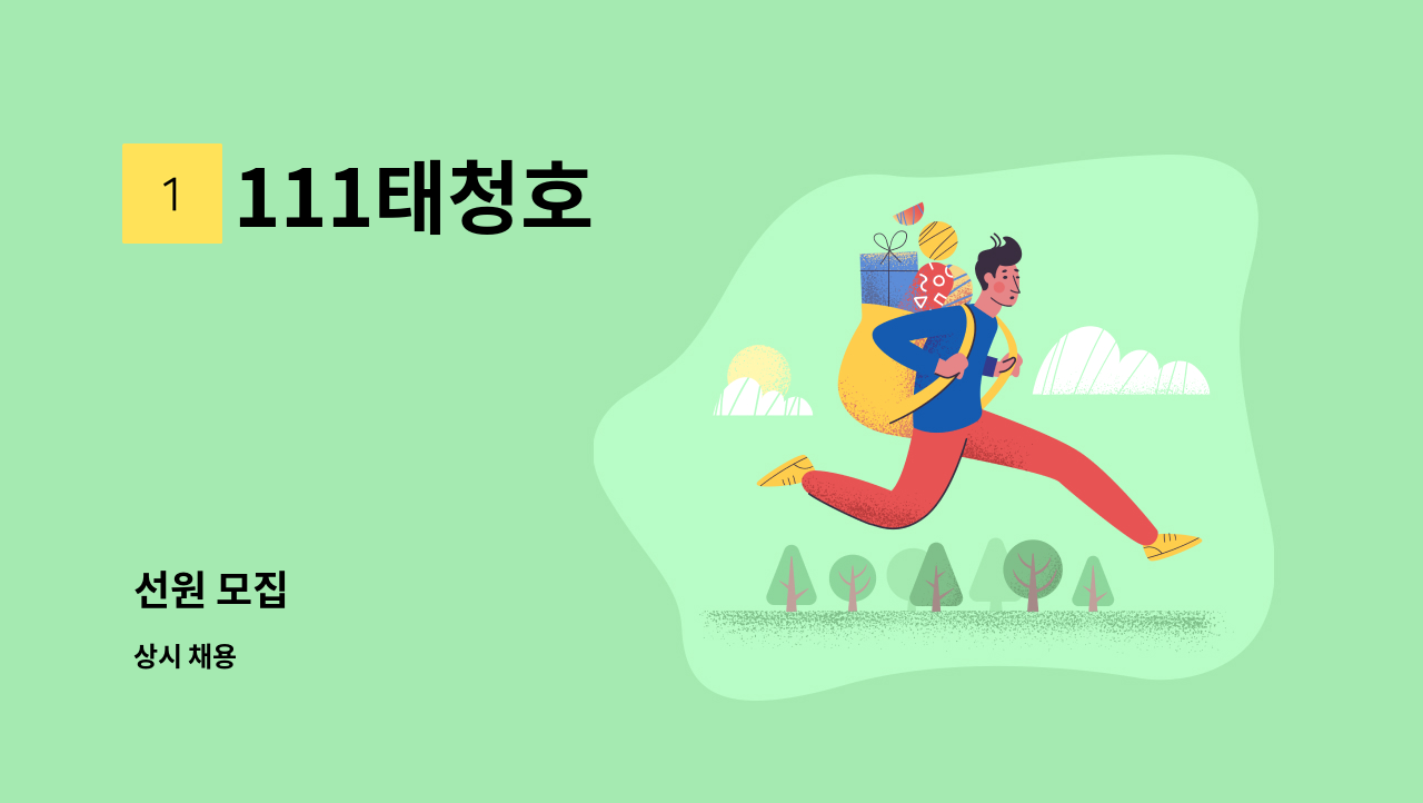 111태청호 - 선원 모집 : 채용 메인 사진 (더팀스 제공)