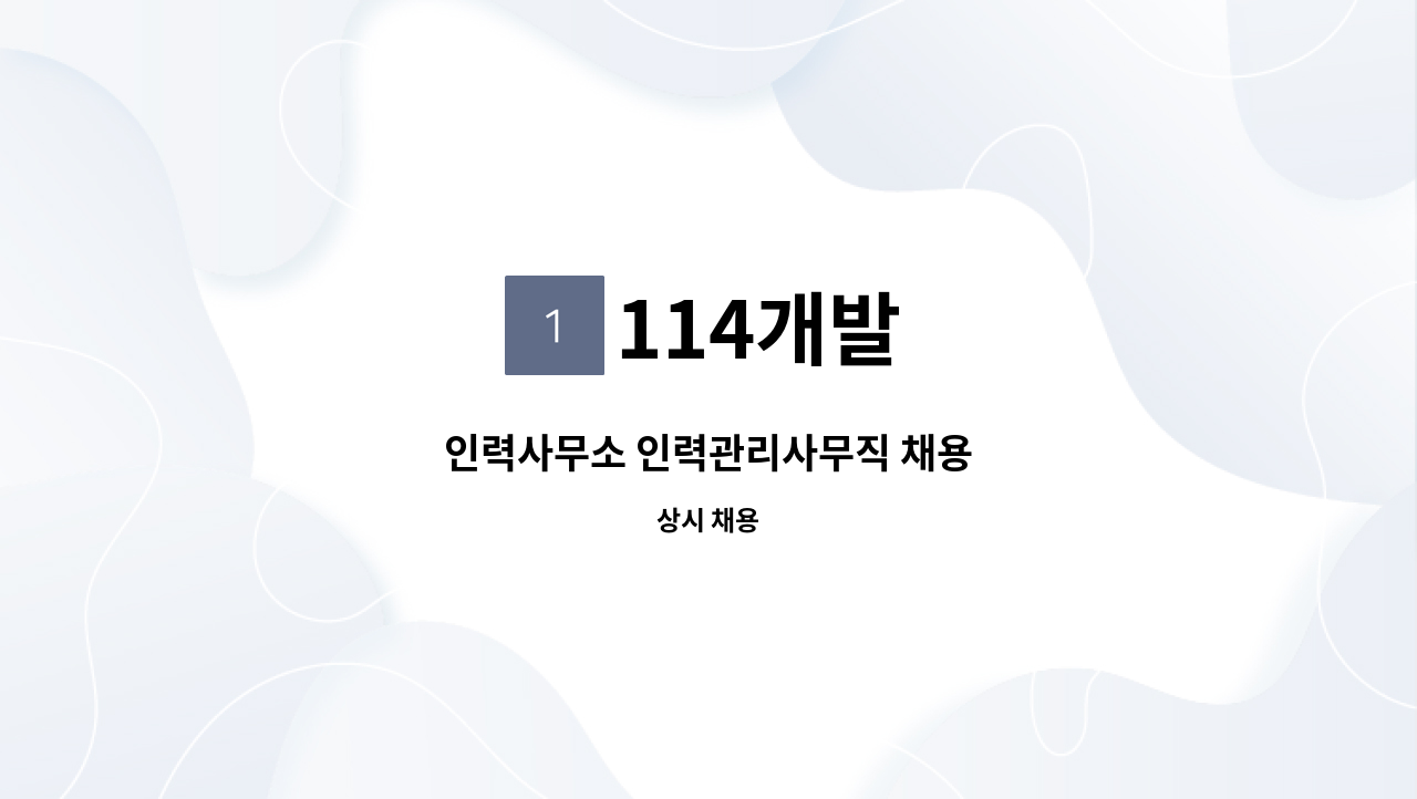 114개발 - 인력사무소 인력관리사무직 채용 : 채용 메인 사진 (더팀스 제공)