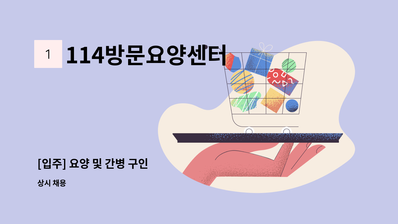 114방문요양센터 - [입주] 요양 및 간병 구인 : 채용 메인 사진 (더팀스 제공)