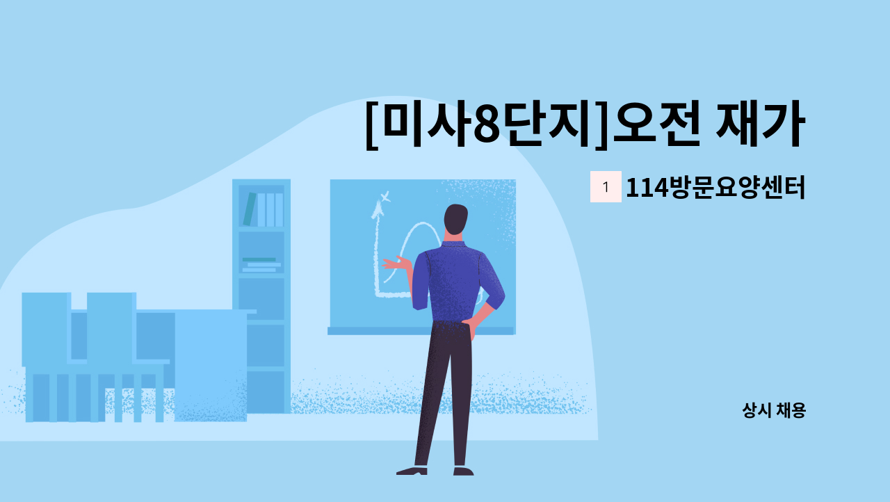 114방문요양센터 - [미사8단지]오전 재가요양보호사 구인 : 채용 메인 사진 (더팀스 제공)