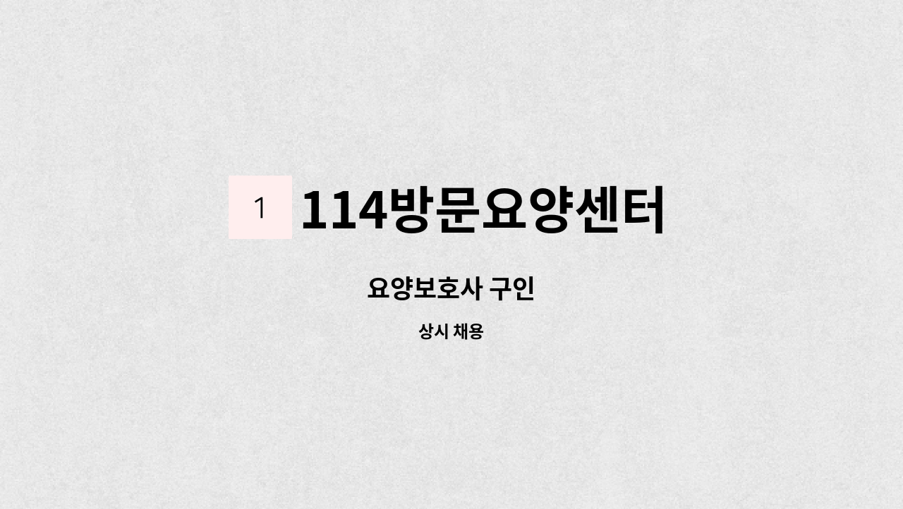 114방문요양센터 - 요양보호사 구인 : 채용 메인 사진 (더팀스 제공)