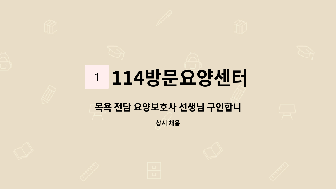 114방문요양센터 - 목욕 전담 요양보호사 선생님 구인합니다. : 채용 메인 사진 (더팀스 제공)