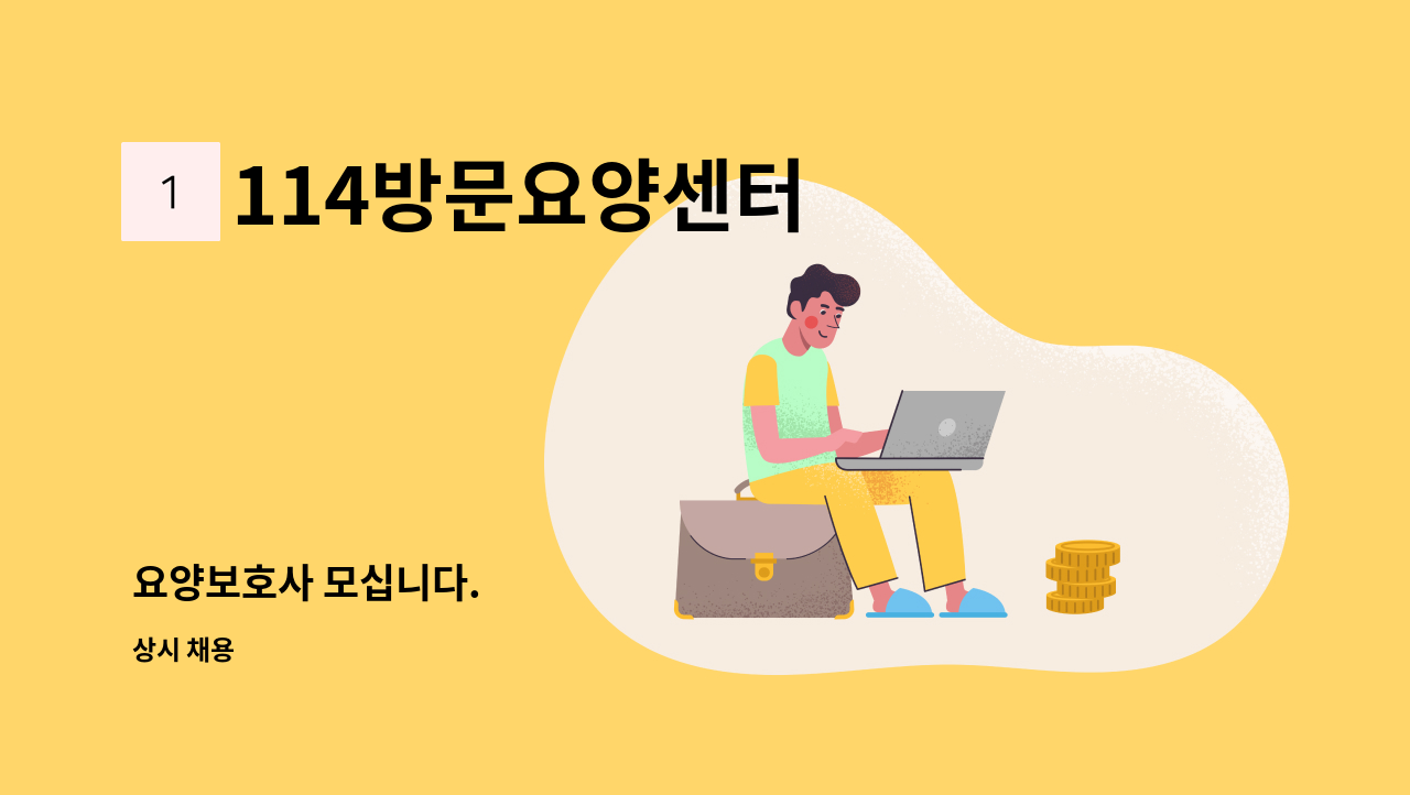 114방문요양센터 - 요양보호사 모십니다. : 채용 메인 사진 (더팀스 제공)